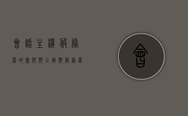 会话主机服务器的宽限期已到期（服务器用户太多,连接出现延迟），会话主机服务器宽限期结束，连接延迟困扰众多用户