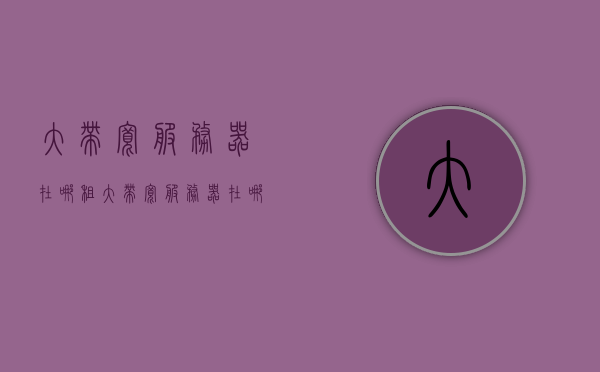大带宽服务器在哪租（大带宽服务器在哪租的），大带宽服务器租赁地点解析，哪里能租到优质的大带宽服务器？