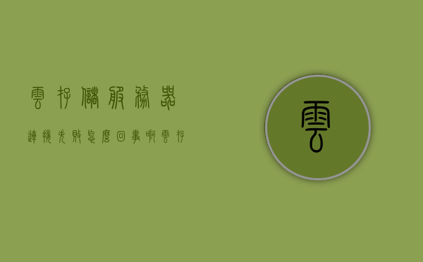 云存储服务器连接失败怎么回事啊（云存储服务器怎么配置），云存储服务器连接失败的原因及配置方法解析，云存储服务器连接失败解析，原因、配置方法与解决策略，云存储服务器连接失败的解析，原因、配置方法与解决策略，云存储服务器连接失败的解析，原因、配置方法与解决策略全攻略，云存储服务器连接失败解析，原因、配置方法与解决策略全攻略，云存储服务器连接失败解析，原因、配置方法与解决策略全攻略指南，云存储服务器连接失败解析，原因、配置方法与解决策略全攻略指南