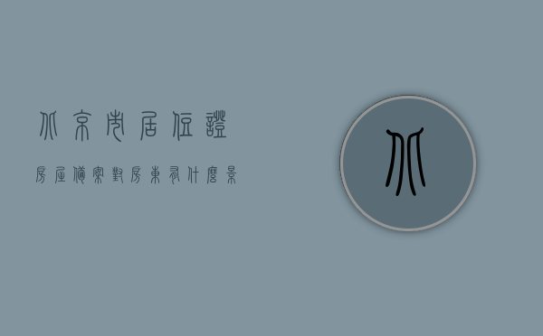 北京市居住证房屋备案对房东有什么影响（北京市居住证房屋备案对房东有什么影响嘛），北京市居住证房屋备案对房东的影响分析，北京市居住证房屋备案对房东的影响解析，北京市居住证房屋备案对房东的影响解析与探讨，北京市居住证房屋备案对房东的影响解析及探讨，北京市居住证房屋备案对房东的影响解析及探讨，北京市居住证房屋备案对房东的影响详解与分析，北京市居住证房屋备案对房东的影响详解与分析