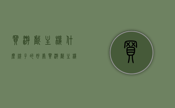 买游戏主机什么牌子的好处（买游戏主机好还是电脑好），关于游戏主机与电脑的选购，哪个牌子更有优势？游戏主机与电脑哪个更好？，游戏主机与电脑选购指南，哪个牌子更具优势？游戏主机与电脑的优劣对比！，游戏主机与电脑选购指南，哪个牌子更具优势？游戏主机与电脑的优劣对比，游戏主机与电脑选购指南，品牌优势对比及游戏主机与电脑的优劣分析