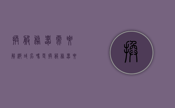 换服务器需要解绑域名吗（更换服务器要多久），换服务器是否需要解绑域名及更换服务器所需时间解析，换服务器需解绑域名吗？更换服务器流程及所需时间解析，换服务器流程及域名解绑、新服务器所需时间解析，是否需要解绑域名？多久更换完成？，换服务器详解，是否需要解绑域名及整个更换流程所需时间解析，换服务器详解，是否需要解绑域名及更换流程所需时间全解析。