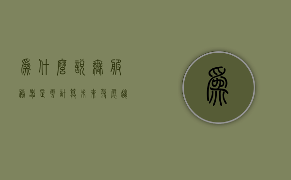 为什么说无服务器是云计算未来发展趋势（无服务器架构是什么意思），无服务器架构，云计算的未来发展趋势解析