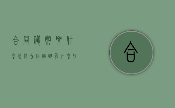 合同备案要什么资料（合同备案有什么好处），合同备案所需资料及备案好处全解析，合同备案资料详解，所需材料与备案好处一网打尽，合同备案资料详解，所需材料、备案好处全解析及合同备案好处一网打尽指南，合同备案资料详解，所需材料、备案好处全解析及指南一网打尽，合同备案资料详解，所需材料、好处及指南全面解析，合同备案所需资料与好处全面解析，指南一网打尽，合同备案资料详解，所需材料、好处及全面解析指南一网打尽，合同备案资料详解，所需材料、好处及全面解析指南一网打尽！