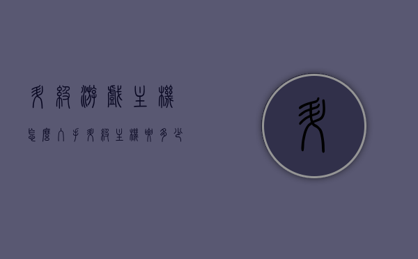 升级游戏主机怎么入手（升级主机要多少钱），如何升级游戏主机及所需费用详解，游戏主机升级攻略，步骤详解及所需费用探讨，游戏主机升级全攻略，步骤详解、费用探讨与入手建议，游戏主机升级全攻略，步骤详解、费用探讨及入手建议，游戏主机升级全攻略，步骤详解、费用探讨与入手建议指南，游戏主机升级全攻略，步骤详解、费用探讨与入手建议指南