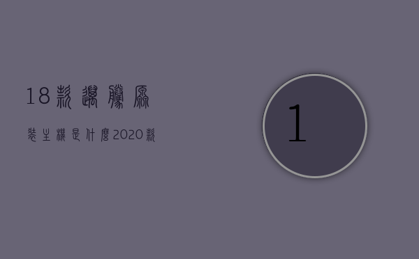 18款迈腾原装主机是什么（2020款迈腾什么主机），揭秘，20款迈腾主机解析，原装主机究竟是何方神圣？，揭秘系列，迈腾主机解析——从原装主机到功能解析的全方位揭秘