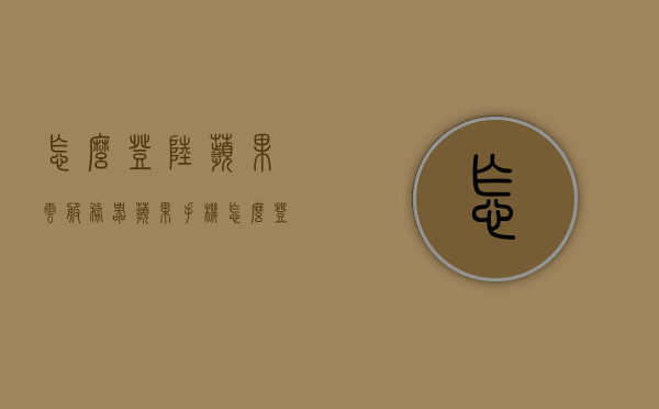 怎么登陆苹果云服务器（苹果手机怎么登陆云端服务），苹果云服务器登陆指南，苹果手机如何访问云端服务，苹果云服务器登陆指南，如何访问云端服务？苹果手机操作教程，苹果云服务器登陆指南，苹果手机操作教程，如何访问云端服务？
