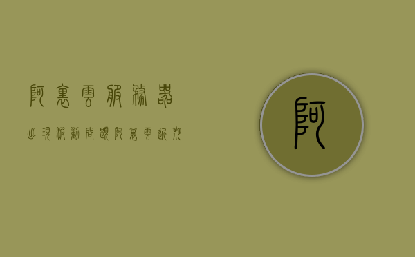 阿里云服务器出现波动问题（阿里云近期服务器故障），阿里云服务器波动问题频发，近期故障引发关注，阿里云服务器波动频发，近期故障引发关注热潮
