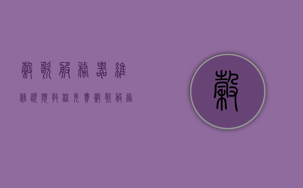 谷歌服务器维修视频教程免费（谷歌服务装置），谷歌服务器维修指南，免费视频教程解析服务装置维修细节