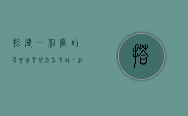 搭建一个网站需要购买服务器吗（做一个网站需要服务器吗），是否需要购买服务器来搭建一个网站？，建网站必须购买服务器吗？服务器在网站建设中的角色解析，解析网站建设中的服务器角色，是否必须购买服务器来搭建网站？，解析网站建设中的服务器角色，必须购买服务器来搭建网站吗？，解析网站建设中的服务器角色，必须购买服务器来搭建网站吗？