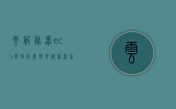 云服务器ecs初始化处理（云服务器怎么初始化），云服务器ECS初始化处理详解，步骤与操作指南，云服务器ECS初始化处理详解，步骤与操作指南，云服务器ECS初始化处理详解，步骤与操作指南全攻略