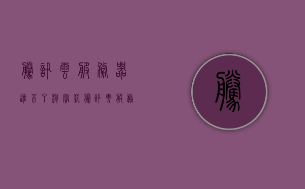 腾讯云服务器进不了淘宝网（腾讯云服务器进不了淘宝网怎么回事），腾讯云服务器无法访问淘宝网问题解析，腾讯云服务器无法访问淘宝网，问题解析与解决方案，腾讯云服务器无法访问淘宝网，问题解析与解决方案，腾讯云服务器无法访问淘宝网，问题解析与解决方案