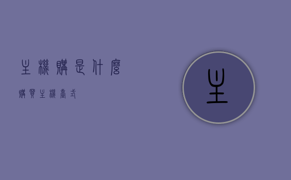 主机购是什么（购买主机台式），关于主机购买，台式主机购买指南