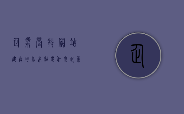 企业营销网站建设的基本点是什么（企业营销型网站设计），企业营销网站建设核心要点解析，打造高效营销型网站设计之道，解析企业营销网站建设核心要点，打造高效营销型网站设计之道，企业营销网站建设核心要点解析，打造高效营销型网站设计之道与基本点探究，企业营销网站建设核心要点解析，打造高效营销型网站的策略与基本点探究，企业营销网站建设核心要点解析，打造高效营销型网站的策略与基本点探究