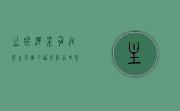 主机经常有异响怎么办（电脑主机有异响是什么原因），电脑主机异响解决方法与原因分析，电脑主机异响原因解析与解决策略，异响解决方法及原因分析，电脑主机异响解析与解决方法，原因、策略及实际操作指南，电脑主机异响解析，原因、解决方法与实际操作指南，电脑主机异响解析，原因、解决方法与实际操作指南