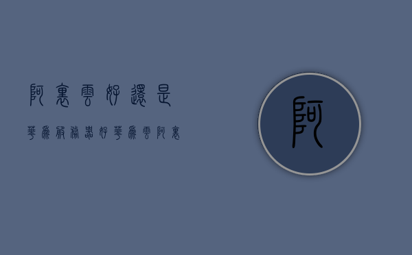 阿里云好还是华为服务器好（华为云 阿里云 对比），阿里云与华为云对比，谁更胜一筹？，阿里云与华为云对比，谁更胜一筹？阿里云与华为服务器的深度解析。，阿里云与华为云深度对比解析，谁更胜一筹？华为云与阿里服务器的全面解析。