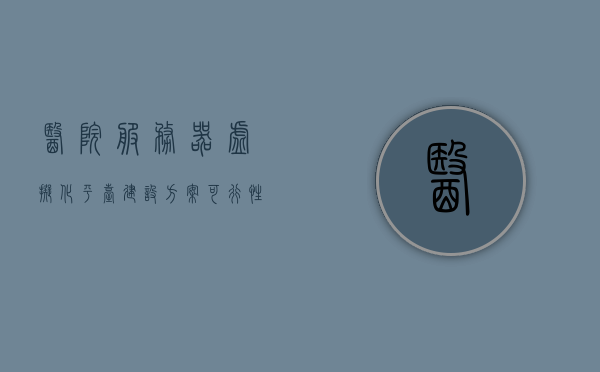 医院服务器虚拟化平台建设方案可行性分析（虚拟医院系统），医院服务器虚拟化平台建设方案可行性分析，虚拟医院系统探究，医院服务器虚拟化平台建设方案可行性探究，虚拟医院系统深度解析，医院服务器虚拟化平台建设方案深度解析，虚拟医院系统的可行性探究与深度解析，医院服务器虚拟化平台建设方案深度解析，虚拟医院系统的可行性探究与深度解析，医院服务器虚拟化平台建设方案深度解析及虚拟医院系统可行性探究，医院服务器虚拟化平台建设方案深度解析与虚拟医院系统可行性探究