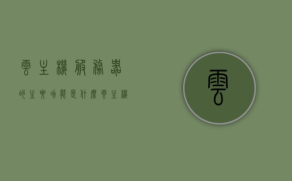 云主机服务器的主要功能是什么（云主机云服务器），云主机服务器的主要功能解析（云主机云服务器应用），云主机服务器功能解析，核心功能与应用探讨，云主机服务器的核心功能与应用解析，云服务器在云主机中的多重角色探讨
