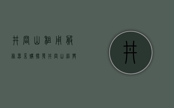 井冈山租用服务器采购批发（井冈山绍兴柯桥窗帘采购批发），井冈山服务器租赁与窗帘采购批发全攻略，井冈山服务器租赁与窗帘采购批发全攻略，服务器租用与窗帘批发指南，井冈山服务器租赁与窗帘采购批发指南