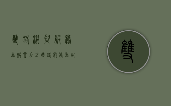 双路机架服务器购买方式（双路服务器配置），双路机架服务器配置及购买指南