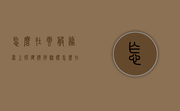 怎么在云服务器上搭建软件验证（怎么在云服务器上搭建软件验证码），云服务器软件验证码搭建指南，详细教程与步骤解析，云服务器软件验证码搭建全攻略，详细教程与步骤解析，云服务器软件验证码搭建详解，从入门到精通的指南与教程，云服务器软件验证码搭建详解，从入门到精通的指南与教程，云服务器软件验证码搭建详解，从入门到精通的指南与教程，云服务器软件验证码搭建详解，从入门到精通的指南与教程全攻略，云服务器软件验证码搭建详解，从入门到精通的指南与全攻略