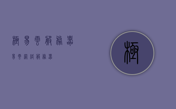 极易云服务器（易云网络服务器），易云网络服务器，稳定高效的云计算解决方案提供商