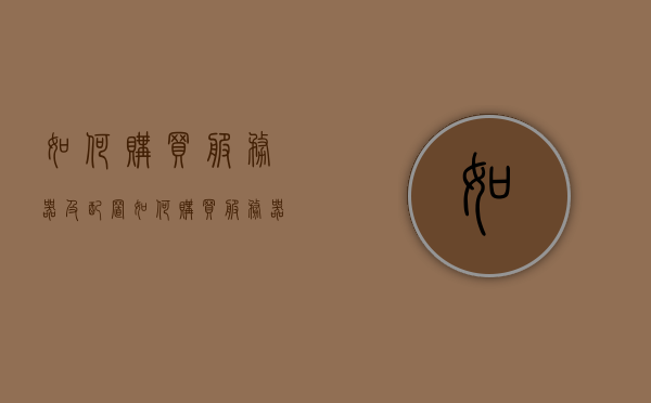 如何购买服务器及配置（如何购买服务器及配置的硬盘），如何购买服务器及配置硬盘指南，服务器及硬盘配置购买指南，选购服务器与配置硬盘全攻略！