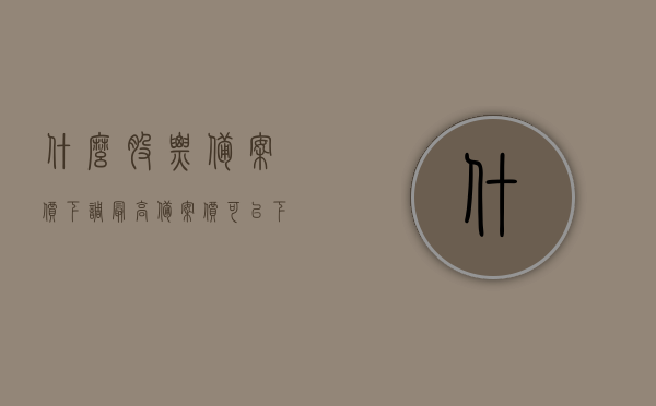 什么股票备案价下调最高（备案价可以下调吗），股票备案价下调幅度探讨，最高下调多少及备案价调整可能性，股票备案价下调探讨，最高下调幅度及调整可能性分析，股票备案价下调探讨，最高下调幅度与调整可能性深度分析，股票备案价下调深度探讨，最高下调幅度与调整可能性分析