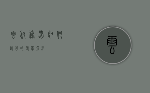云服务器如何跑分的简单介绍，云服务器跑分简介，性能评估与优化指南，云服务器性能评估与优化指南，简单跑分介绍及优化建议