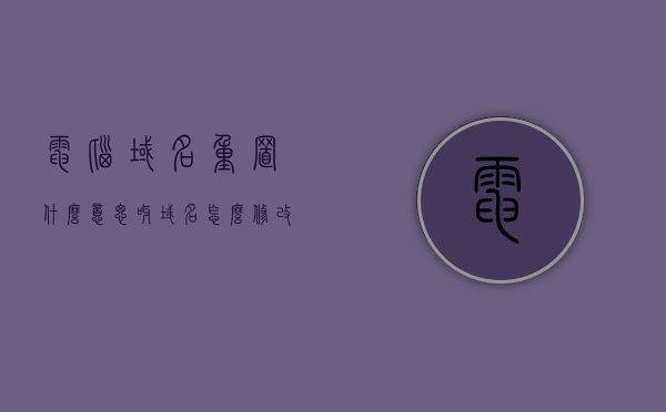 电脑域名重置什么意思呀（域名怎么修改回去），电脑域名重置详解，如何理解与修改域名？，电脑域名重置详解，理解与修改域名的步骤和注意事项