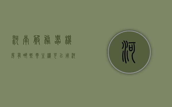 河南服务器机房有哪些云主机可以用（河南服务器机房有哪些云主机可以用的），河南服务器机房的云主机使用指南，哪些云主机可用？，河南服务器机房云主机使用指南，可用云主机介绍与指南，河南服务器机房云主机使用指南，可用云主机介绍与选择使用指南