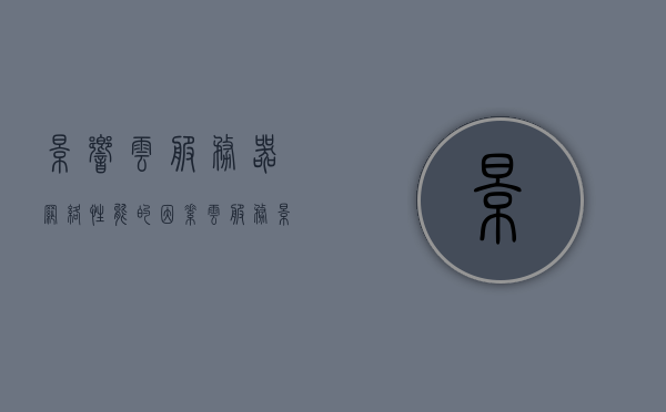 影响云服务器网络性能的因素（云服务影响包括哪几个方面），影响云服务器网络性能的关键因素解析（云服务性能影响因素探讨），云服务器网络性能影响因素深度解析，关键因素与云服务性能探讨，云服务器网络性能深度解析，关键因素与云服务性能探讨