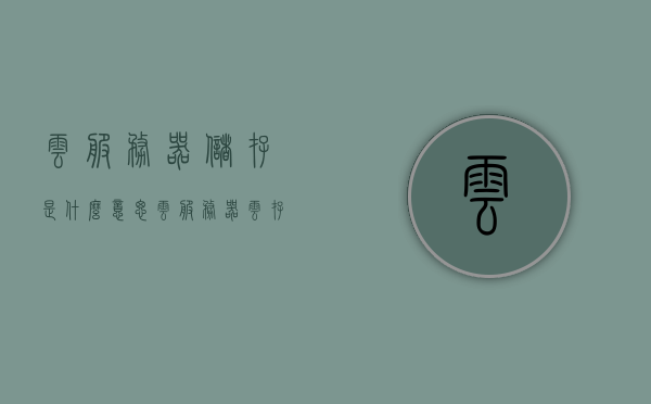 云服务器储存是什么意思（云服务器 云存储），云服务器储存解析，云存储与云服务器的概念及功能介绍，云服务器储存解析，概念、功能与云存储介绍，云服务器与云存储深度解读，云服务器与云存储的深度解析，概念、功能及应用介绍，云服务器与云存储的深度解析，概念、功能及应用介绍
