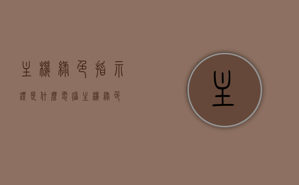 主机绿色指示灯是什么（电脑主机绿色），电脑主机绿色指示灯详解，其功能与意义，电脑主机绿色指示灯详解，功能、意义全解析