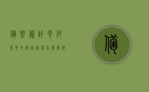备案腾讯云阿里云多个服务器怎么解绑（腾讯云服务器可以备案几个网站），备案腾讯云阿里云服务器解绑指南，一台服务器能备案几个网站？，备案腾讯云阿里云服务器解绑指南，一台服务器可备案网站数量及解绑流程，腾讯云阿里云服务器解绑指南，一台服务器可备案网站数量与解绑流程详解，备案腾讯云阿里云服务器解绑指南，一台服务器可备案网站数量及解绑流程详解