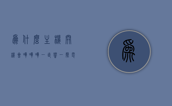 为什么主机开机会哔哔哔一直响一声（电脑开机主机一直哔哔哔），电脑主机开机哔哔哔响声原因解析，电脑主机开机哔哔哔响声原因解析，为何主机开机时会持续发出响声？，电脑主机开机哔哔哔响声原因解析，为何持续发出响声？，电脑主机开机哔哔哔响声原因解析及为何持续响？，电脑主机开机哔哔哔响声原因解析，为何持续响起及解决办法？