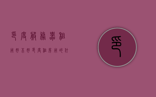 印度服务器租用好不好（印度租房用的什么网站），印度服务器租用优势解析及租房网站推荐，印度服务器租用优势解析与推荐租房网站指南，究竟是否值得选择？，印度服务器租用优势解析与推荐租房网站，是否值得选择？，印度服务器租用优势解析及推荐租房网站，是否值得选择？，印度服务器租用优势解析及推荐租房网站，是否值得选择？，印度服务器租用优势解析与推荐租房网站，是否值得选择？，印度服务器租用优势解析，是否值得选择及推荐租房网站指南，印度服务器租用优势解析与推荐租房网站，是否值得选择指南