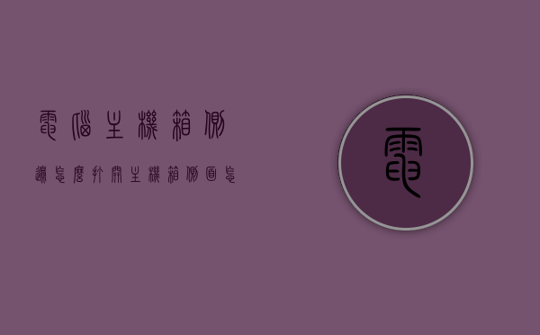 电脑主机箱侧边怎么打开（主机箱侧面怎么打开），电脑主机箱侧边打开方法指南，轻松打开主机箱侧面