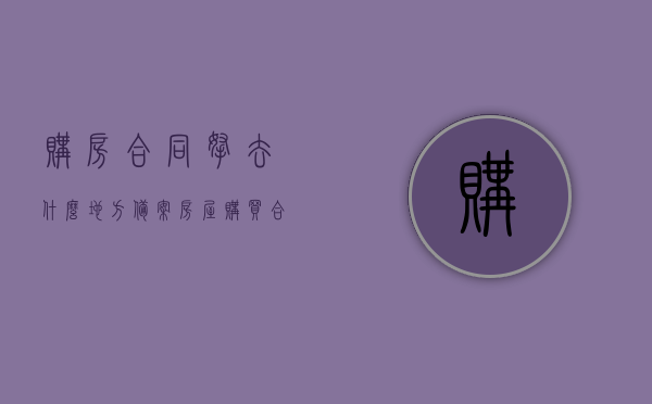 购房合同拿去什么地方备案（房屋购买合同在哪里备案），购房合同备案地点详解，房屋购买合同在哪里备案？，购房合同备案详解，备案地点及流程全解析，购房合同备案详解，备案地点与流程全攻略！，购房合同备案详解，备案地点、流程及攻略全解析