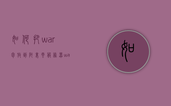 如何把war包放到阿里云服务器（war包怎么部署到tomcat），War包部署到阿里云服务器Tomcat的详细步骤指南，War包部署到阿里云服务器Tomcat的详细步骤教程，War包部署到阿里云服务器Tomcat的详细步骤教程，从上传至配置的全面指南，War包部署到阿里云服务器Tomcat的详细步骤教程，从上传至配置全面指南