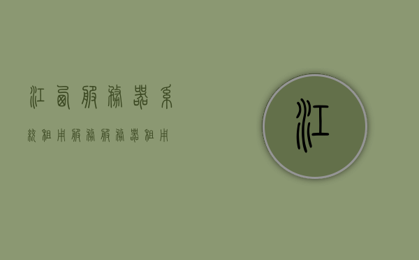 江西服务器系统租用（服务服务器租用），江西服务器系统租用服务，专业提供服务器租用解决方案