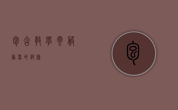 包含教学云服务器的词条，教学云服务器，探索现代教育技术的云端之旅