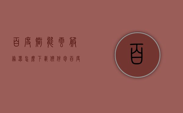 百度智能云服务器怎么下载软件包（百度云服务器怎么安装软件），百度智能云服务器软件包下载与软件安装指南