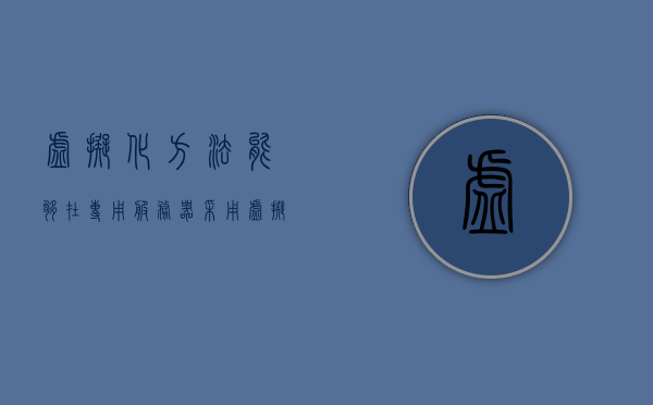 虚拟化方法能够在专用服务器（采用虚拟化技术），虚拟化技术在专用服务器中的应用与优化策略
