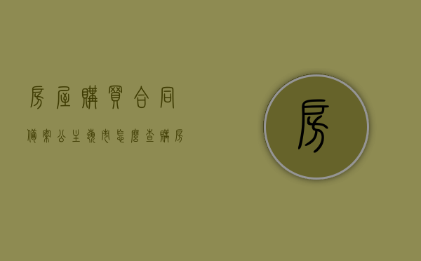 房屋购买合同备案公主岭市怎么查（购房备案合同哪里查询），公主岭市房屋购买合同备案查询指南，购房备案合同如何查询？，公主岭市房屋购买合同备案查询指南，如何查询购房备案合同？，公主岭市房屋购买合同备案查询指南，购房备案合同查询方法与步骤解析，公主岭市房屋购买合同备案查询指南，购房备案合同查询方法与步骤解析