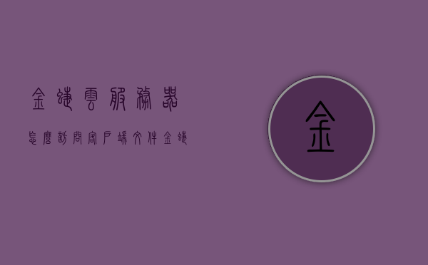 金蝶云服务器怎么访问客户端文件（金蝶服务器怎么打开），金蝶云服务器访问客户端文件指南，操作步骤与开通方法，金蝶云服务器访问客户端文件操作指南，开通与操作步骤详解，金蝶云服务器访问客户端文件操作指南，开通、操作步骤详解与操作指南介绍，金蝶云服务器访问客户端文件操作指南，开通、步骤详解与操作指南全攻略
