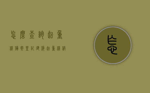 怎么查询起重机备案登记（建筑起重机械备案登记查询），如何查询起重机备案登记？建筑起重机械备案登记查询攻略，建筑起重机械备案登记查询攻略，如何查询起重机备案登记？，建筑起重机械备案登记查询攻略，轻松掌握起重机备案查询步骤，建筑起重机械备案登记查询攻略，轻松掌握起重机备案查询步骤与技巧，建筑起重机械备案登记查询攻略，轻松掌握起重机备案查询步骤与技巧，建筑起重机械备案登记查询攻略，轻松掌握起重机备案查询步骤与技巧全解析，建筑起重机械备案登记查询攻略，轻松掌握起重机备案查询步骤与技巧全解析