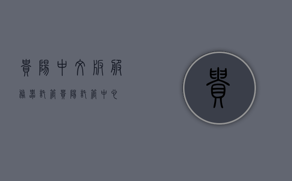 贵阳中文版服务器托管（贵阳托管中心），贵阳服务器托管中心，专业提供中文版服务器托管服务