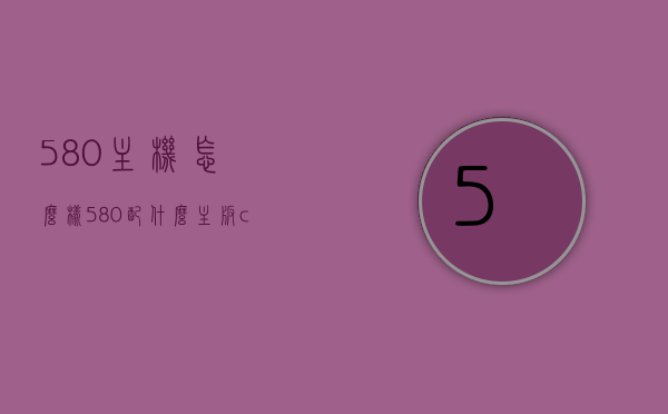 580主机怎么样（580配什么主板cpu），关于电脑主机配置，了解580主机的性能与主板CPU搭配建议，关于电脑主机配置，580主机的性能与主板CPU搭配建议解析及评测报告，关于电脑主机配置，深度解析580主机的性能与主板CPU搭配建议及评测报告，关于电脑主机配置，深度解析AMD锐龙主机RX 580性能与主板CPU搭配建议及评测报告，深度解析，AMD锐龙主机RX 580性能与主板CPU搭配建议及全面评测报告。