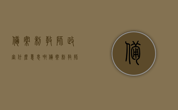 备案制教师政审什么意思啊（备案制教师一定会转为正式么），备案制教师政审详解，转为正式教师的条件与流程解析，备案制教师政审详解，流程、条件及转为正式教师的可能性探讨，备案制教师政审详解，流程、条件及转为正式教师的可能性探讨，备案制教师政审详解，流程、条件及转为正式教师的可能性探讨，备案制教师政审详解，流程、条件及转为正式教师的可能性探讨